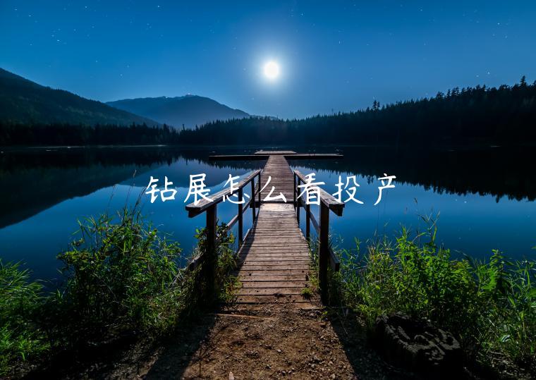 鉆展怎么看投產(chǎn)